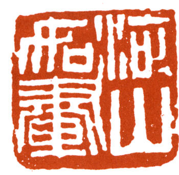 李可染