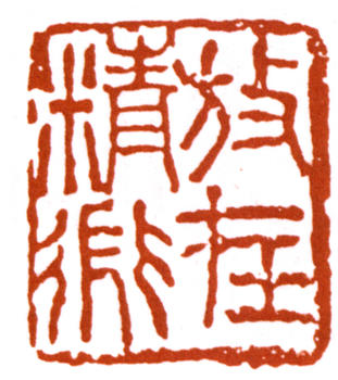李可染