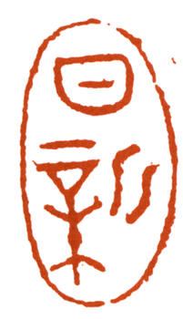 李可染