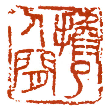 李可染