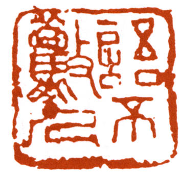 李可染