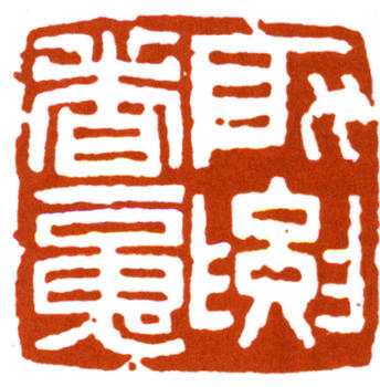 李可染