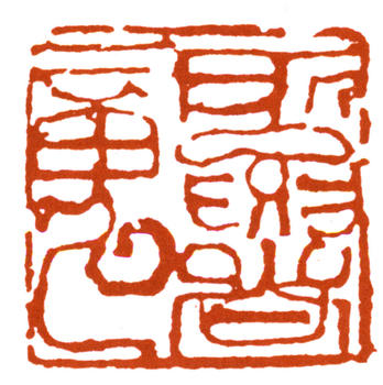 李可染