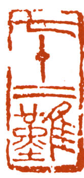 李可染