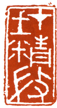 李可染