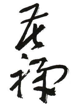 李苦禪