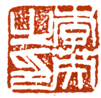 李苦禪