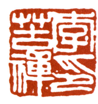 李苦禪
