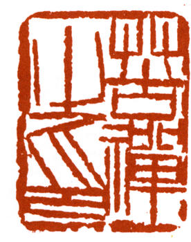 李苦禪