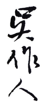 吳作人