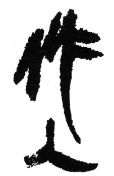 吳作人