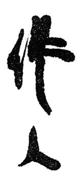 吳作人