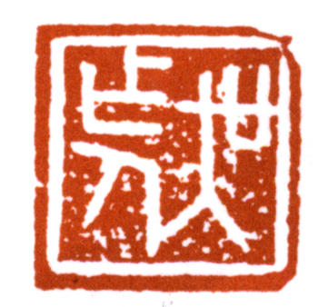 吳作人