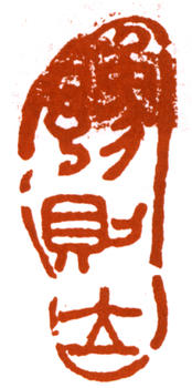 吳作人