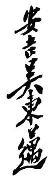 吳東邁