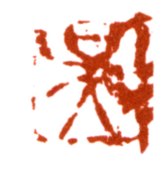 吳東邁