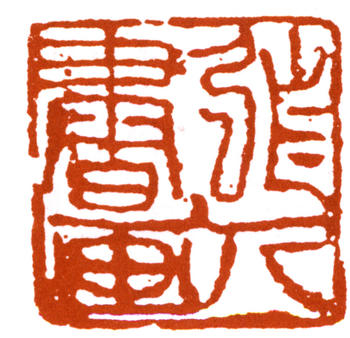 吳作人