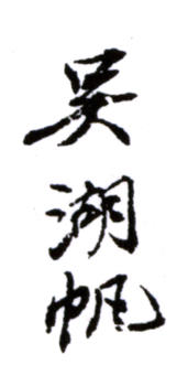 吳湖帆