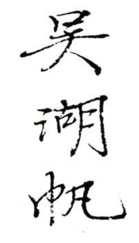 吳湖帆