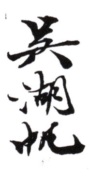 吳湖帆