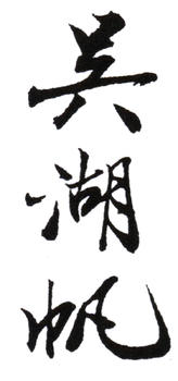 吳湖帆