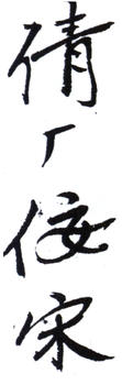 吳湖帆