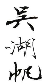 吳湖帆
