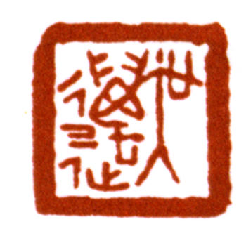 吳湖帆