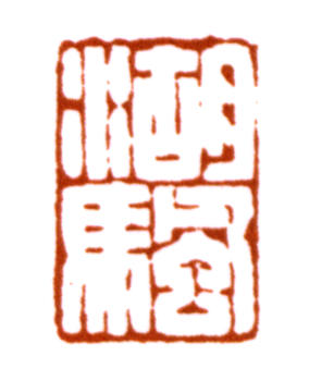 吳湖帆