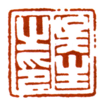 吳湖帆