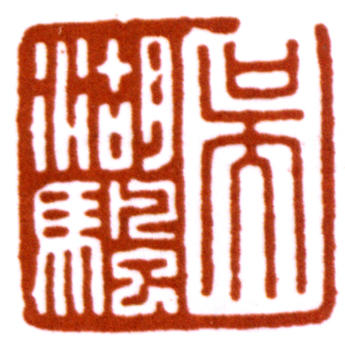 吳湖帆