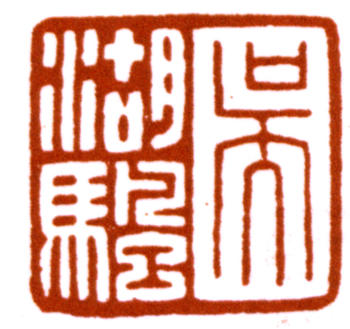 吳湖帆