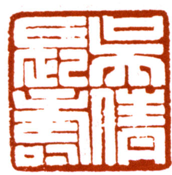吳湖帆