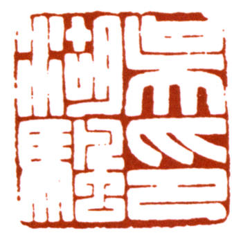 吳湖帆