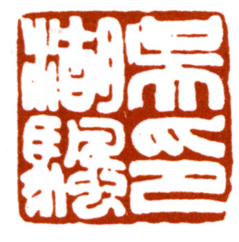 吳湖帆
