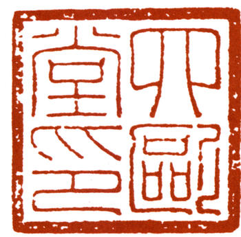 吳湖帆
