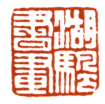 吳湖帆