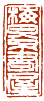 吳湖帆