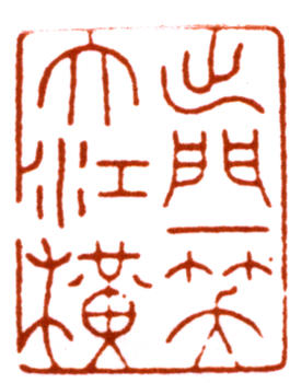 吳湖帆
