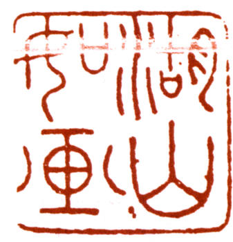 吳湖帆
