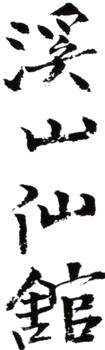 何海霞