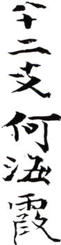 何海霞