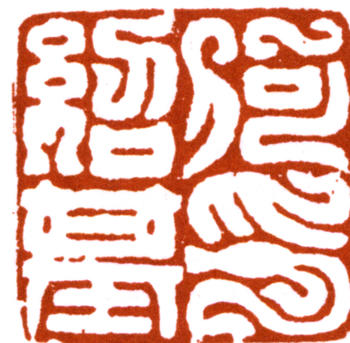 何紹基