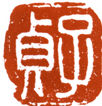 何紹基