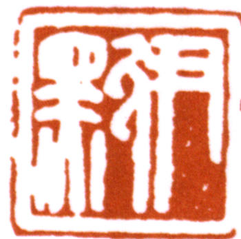 沈尹默