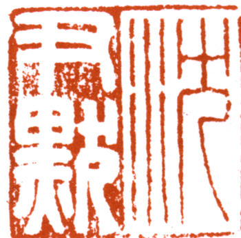 沈尹默