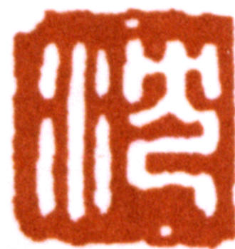 沈尹默