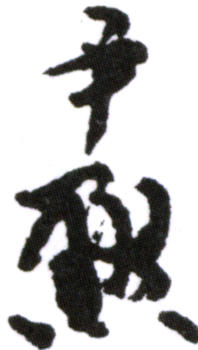 沈尹默
