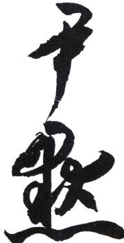沈尹默