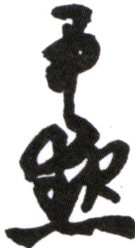 沈尹默